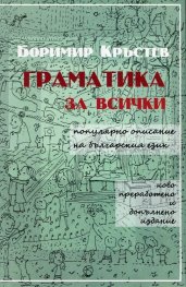Граматика за всички. Популярно описание на българския език