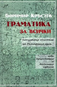 Граматика за всички. Популярно описание на българския език