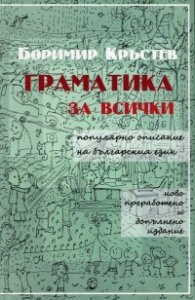 Граматика за всички. Популярно описание на българския език