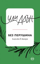 Без перушина