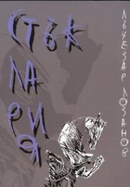 Стъклария