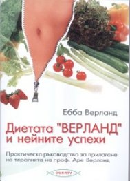 Диетата "Верланд" и нейните успехи
