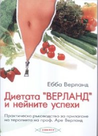Диетата "Верланд" и нейните успехи