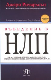 Въведение в НЛП