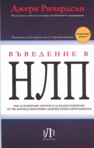 Въведение в НЛП