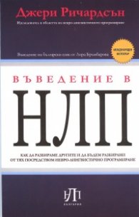 Въведение в НЛП