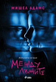 Между лъжите