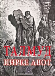 Талмуд. Пирке Авот