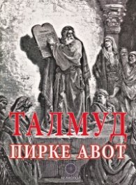 Талмуд. Пирке Авот