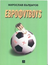 Еврофутboys