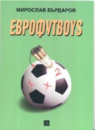 Еврофутboys