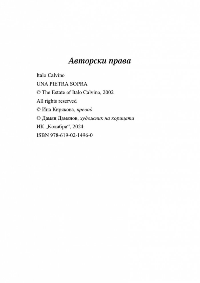 Нека спи под камък. Размисли за литературата и обществото