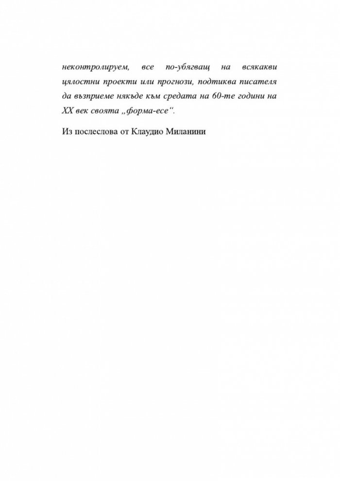 Нека спи под камък. Размисли за литературата и обществото