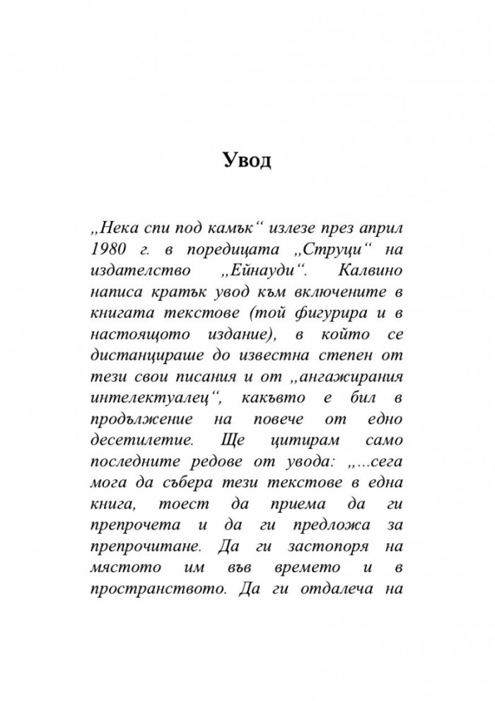 Нека спи под камък. Размисли за литературата и обществото