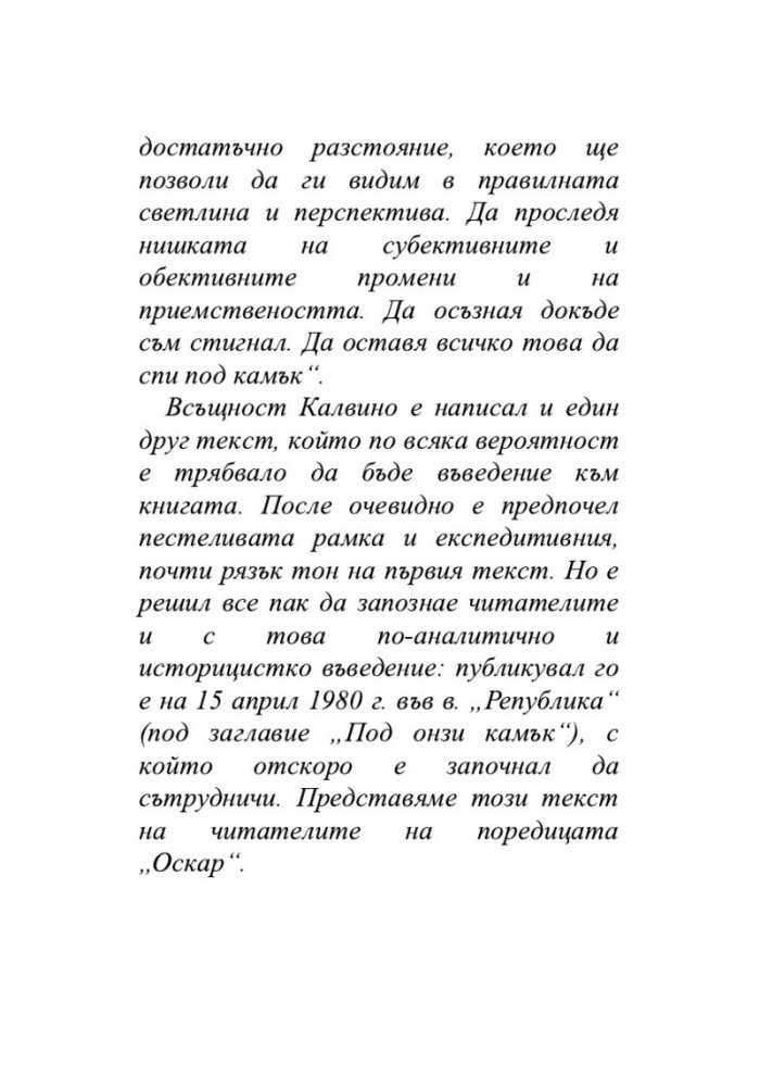 Нека спи под камък. Размисли за литературата и обществото