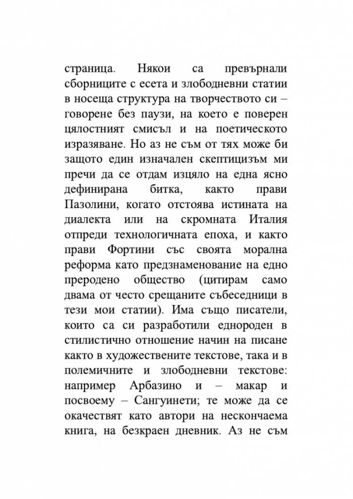 Нека спи под камък. Размисли за литературата и обществото