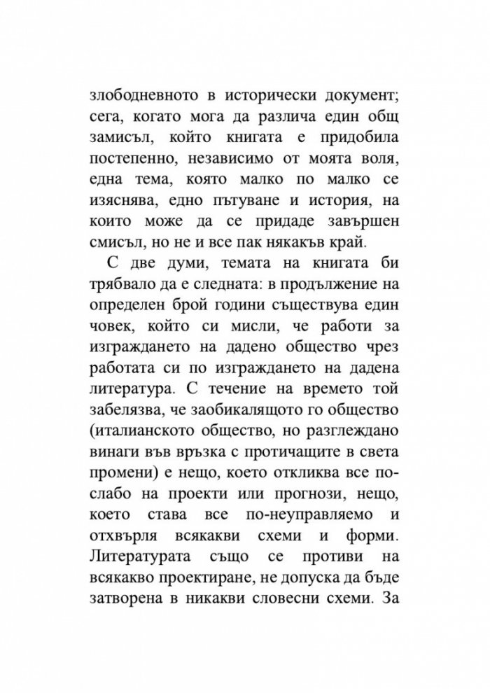Нека спи под камък. Размисли за литературата и обществото