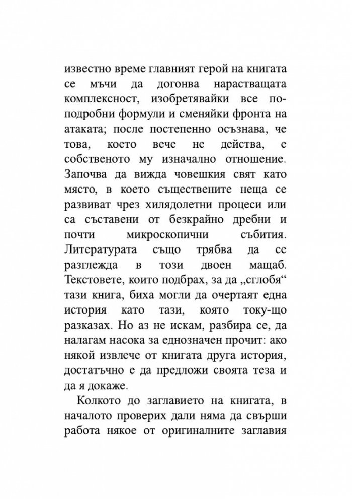 Нека спи под камък. Размисли за литературата и обществото