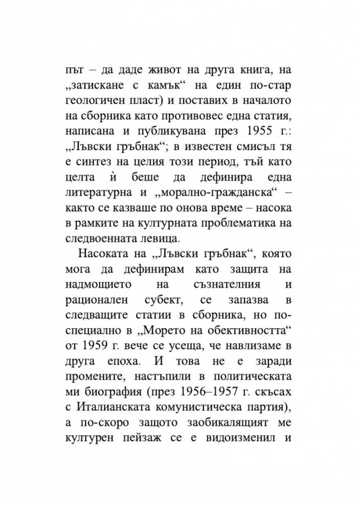 Нека спи под камък. Размисли за литературата и обществото