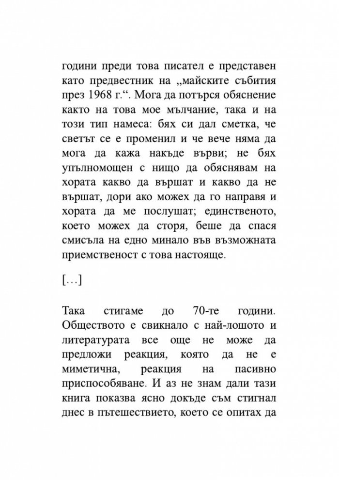 Нека спи под камък. Размисли за литературата и обществото