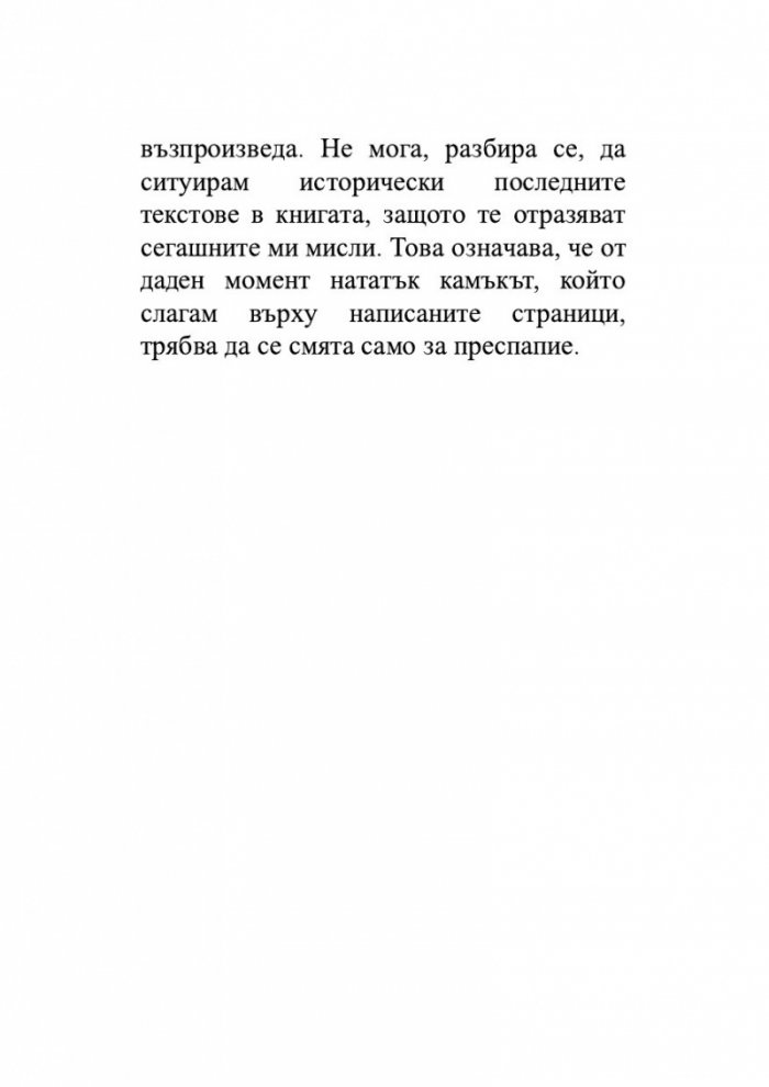 Нека спи под камък. Размисли за литературата и обществото