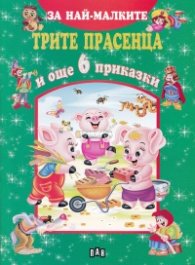Трите прасенца и още 6 приказки (За най-малките)