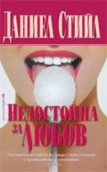 Недостойна за любов