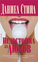 Недостойна за любов