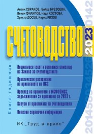 Счетоводство 2023. Книга-годишник