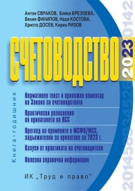 Счетоводство 2023. Книга-годишник
