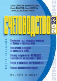Счетоводство 2023. Книга-годишник