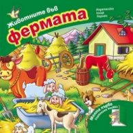 Животните във фермата/ Моята първа картонена книжка