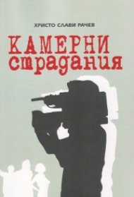 Камерни страдания