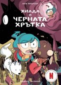 Хилда и черната хрътка