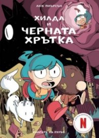 Хилда и черната хрътка