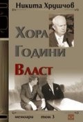 Хора. Години. Власт. Мемоари Т.3