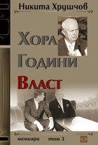 Хора. Години. Власт. Мемоари Т.3