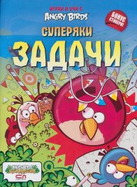 Играй и учи с Angry Birds: Суперяки задачи