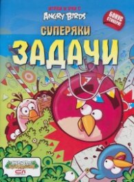 Играй и учи с Angry Birds: Суперяки задачи