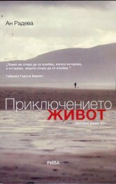 Приключението живот. Любовен роман 55+