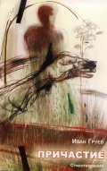 Причастие. Стихотворения