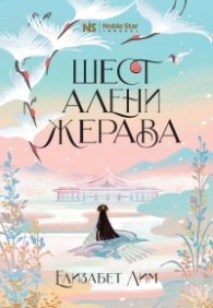 Шест алени жерава