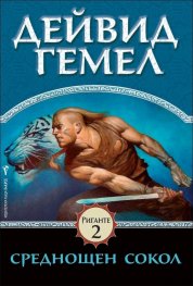 Среднощен сокол (Риганте 2)