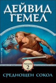 Среднощен сокол (Риганте 2)