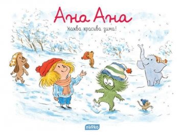 Ана Ана. Каква красива зима