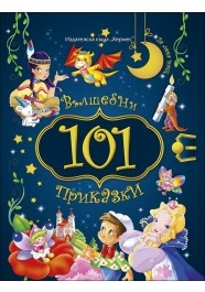 101 вълшебни приказки