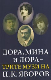 Дора, Мина и Лора - трите музи на П. К. Яворов (Любов и поезия)