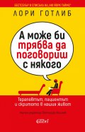 А може би трябва да поговориш с някого