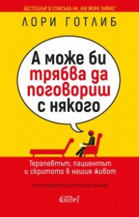 А може би трябва да поговориш с някого