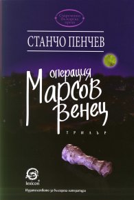 Операция "Марсов венец"